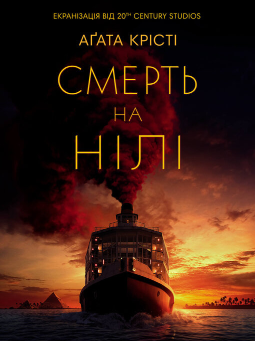 Title details for Смерть на Нілі by Аґата Крісті - Available